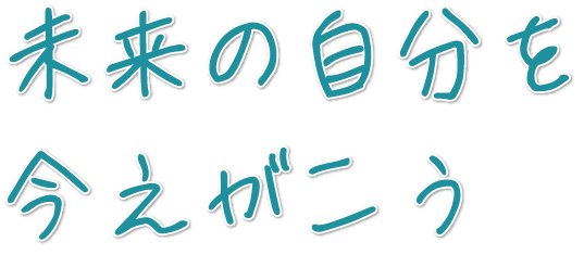 未来の自分を今えがこう