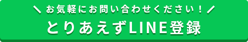 とりあえずLINE登録