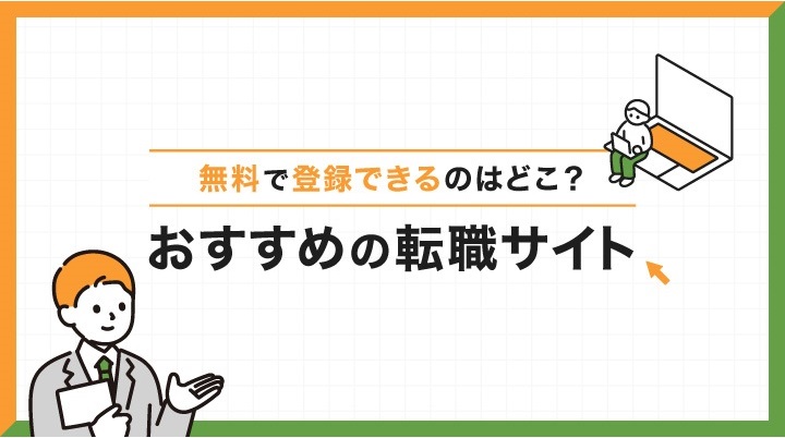 転職のおすすめサイト